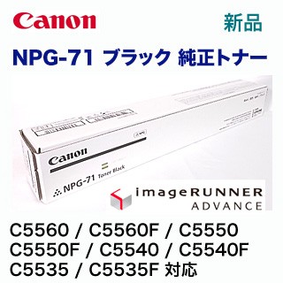 キヤノン NPG-71 ブラック 純正トナー 新品（ カラー複合機 iR-ADV C5560 / C5560F / C5550 / C5550F / C5540 / C5540F / C5535 / C5535F 対応）