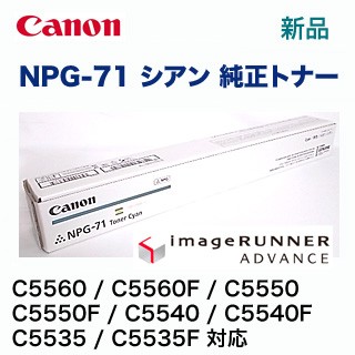 キヤノン NPG-71 シアン 純正トナー 新品（ カラー複合機 iR-ADV C5560 / C5560F / C5550 / C5550F / C5540 / C5540F / C5535 / C5535F 対応）