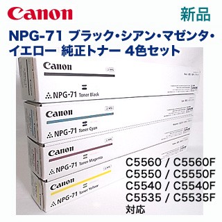 【4色セット】キヤノン NPG-71 BK, C/M/Y  純正トナー 新品（ カラー複合機 iR-ADV C5560 / C5560F / C5550 / C5550F / C5540 / C5540F / C5535 / C5535F 対応）の通販は