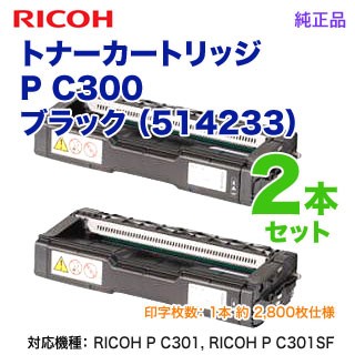 【純正品 ブラック2本セット】 RICOH／リコー トナーカートリッジ ブラック P C300 新品 （RICOH P C301, RICOH P C301SF 対応）