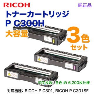 【純正品 カラー3色セット】 RICOH／リコー トナーカートリッジ P C300H 大容量 （青・赤・黄） （RICOH P C301 RICOH P C301SF 対応）