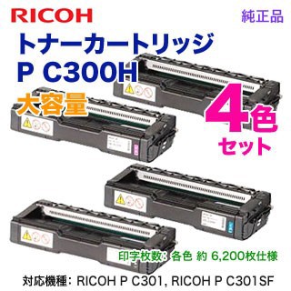 純正品 4色セット】 RICOH／リコー トナーカートリッジ P C300H 大容量