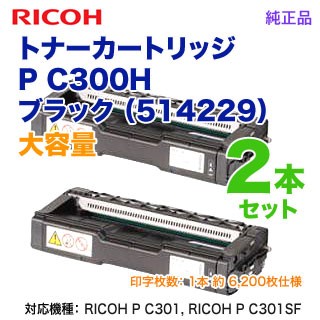 【純正品 ブラック2本セット】 RICOH／リコー トナーカートリッジ ブラック P C300H 大容量 新品 （RICOH P C301, RICOH P C301SF 対応）