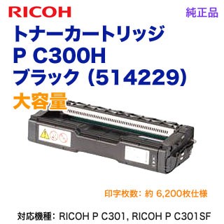 RICOH／リコー トナーカートリッジ ブラック P C300H 大容量 新品 （RICOH P C301, RICOH P C301SF 対応） 514229の通販は