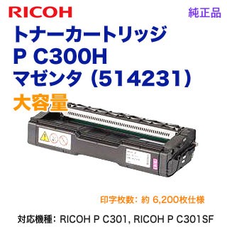 RICOH／リコー トナーカートリッジ マゼンタ P C300H 大容量 新品 （RICOH P C301, RICOH P C301SF 対応） 514231
