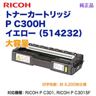 RICOH／リコー トナーカートリッジ イエロー P C300H 大容量 新品 （RICOH P C301, RICOH P C301SF 対応） 514232