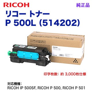 RICOH／リコー トナー P 500L （514202） 純正品 （RICOH IP 500SF, RICOH P 500, RICOH P 501 対応） 【送料無料】