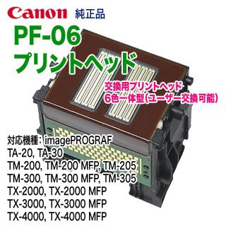 Canon／キヤノン PF-06 プリントヘッド （2352C001） 6色一体型 純正品