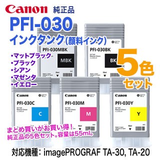 【純正 5色セット】 Canon／キヤノン PFI-030 （55ml） インクタンク （顔料インク） 純正品 新品 （imagePROGRAF TA-30, TA-20 対応）