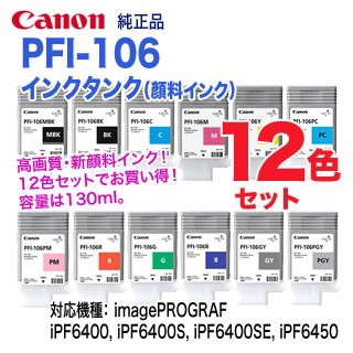 純正 12色セット】 キヤノン PFI-106 （130ml） インクタンク 純正品