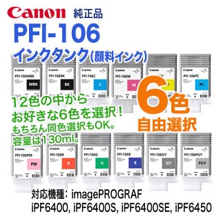 【12色の中から6本を自由選択】 キヤノン PFI-106 （130ml） インクタンク 純正品 新品