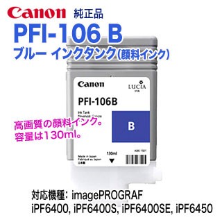 キヤノン PFI-106 B ブルー （130ml） インクタンク 純正品 新品 6629B001の通販は 7,052円