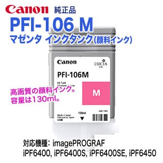 キヤノン PFI-106 M マゼンタ （130ml） インクタンク 純正品 新品 6623B001の通販は 8,200円