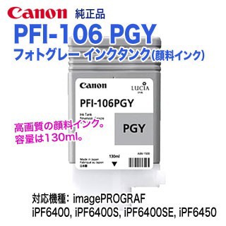 お得即納 インクタンクPFI-106 PGYフォトグレー リコメン堂 - 通販