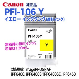 キヤノン PFI-106 Y イエロー （130ml） インクタンク 純正品 新品 6624B001の通販は 8,200円
