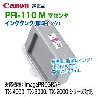 キヤノン PFI-110 M マゼンタ （160ml） インクタンク 純正品 新品 （LUCIA TD） （imagePROGRAF TX-4000, TX-3000, TX-2000 対応） 【送料無料】の通販は 8,143円