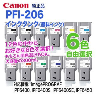 【12色の中から6本を自由選択】 キヤノン PFI-206 （300ml） インクタンク 純正品 新品