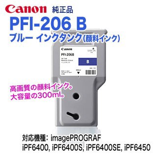 キヤノン PFI-206 B ブルー （300ml） インクタンク （顔料インク