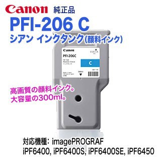 キヤノン PFI-206 C シアン （300ml） インクタンク （顔料インク