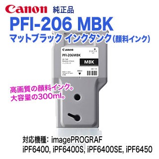 キヤノン PFI-206 MBK マットブラック （300ml） インクタンク 純正品