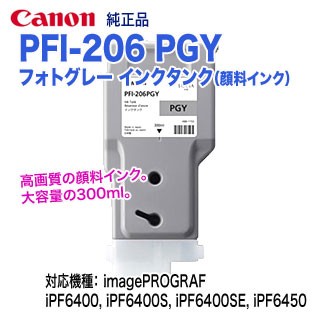 キヤノン PFI-206 PGY フォトグレー （300ml） インクタンク 純正品 新品 5313B001