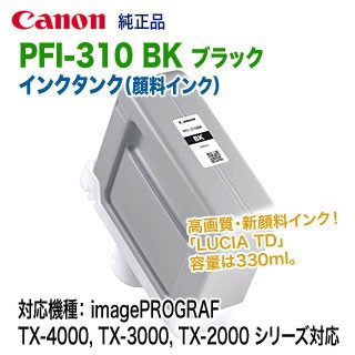 キヤノン PFI-310 BK ブラック （330ml） インクタンク 純正品 新品 （LUCIA TD）