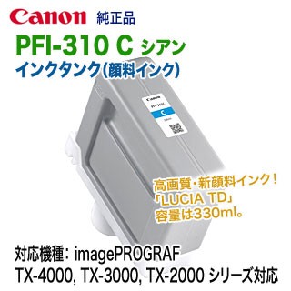 キヤノン PFI-310 C シアン （330ml） インクタンク 純正品 新品 （LUCIA TD）