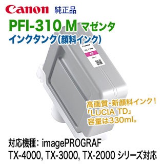 キヤノン PFI-310 M マゼンタ （330ml） インクタンク 純正品 新品 （LUCIA TD） （imagePROGRAF TX-4000, TX-3000, TX-2000 対応） 【送料無料】の通販は