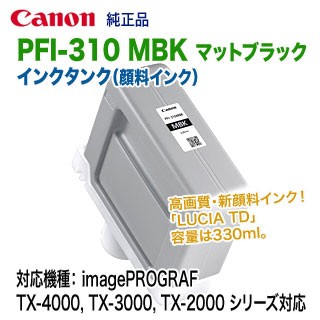 キヤノン PFI-310 MBK マットブラック （330ml） インクタンク 純正品 新品 （LUCIA TD）