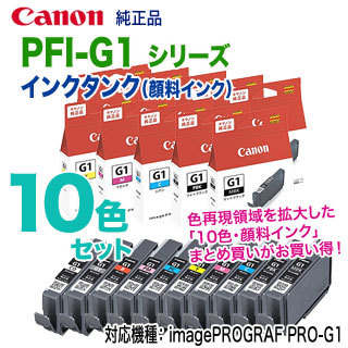 【純正品 10色セット】 Canon/キヤノン PFI-G1 シリーズ インクタンク (顔料インク) 新品 (imagePROGRAF PRO-G1 対応)の通販は