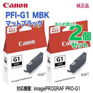 純正品 2個セット】 Canon／キヤノン PFI-G1 MBK マットブラック