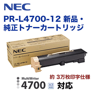 【特価商品 1,OFF!】NEC PR-L4700-12 トナーカートリッジ 純正品・新品（ページプリンタ MultiWriter 4700 / マルチライタ4700 対応）