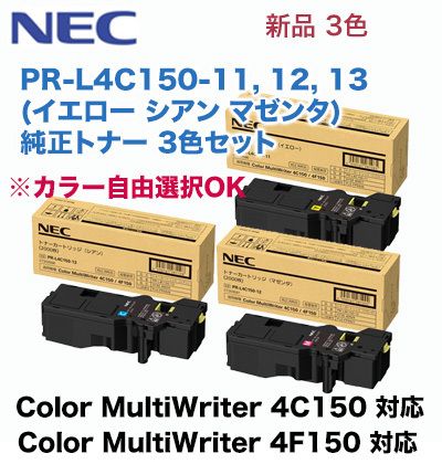 【3色セット】NEC PR-L4C150-11, 12, 13 (イエロー・マゼンタ・シアン) 純正トナーカートリッジ・新品（カラーマルチライタ 4C150 / 4F150 対応）純正トナー