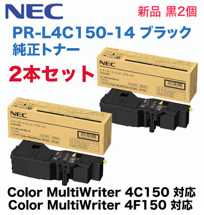【黒2本セット】NEC PR-L4C150-14 (ブラック) 純正トナーカートリッジ・新品（カラーマルチライタ 4C150 / 4F150 対応）Color MultiWriter