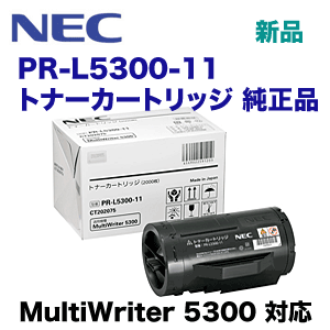 NEC PR-L5300-11 純正トナーカートリッジ・新品 (MultiWriter 5300 対応) 8,254円