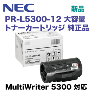 NEC PR-L5300-12 大容量 純正トナーカートリッジ・新品 (MultiWriter 5300 対応)