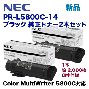 【2本セット】NEC PR-L5800C-14 ブラック 純正トナー（Color MultiWriter 5800C 専用）