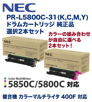 【選択2個セット】NEC PR-L5800C-31（K/C/M/Y）ドラムカートリッジ純正品（Color MultiWriter 5850C, 5800C,  400F 対応）