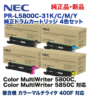 【新品4個セット】NEC PR-L5800C-31（K/C/M/Y）ドラムカートリッジ 純正品4色（Color MultiWriter 5850C, 5800C, 400F  対応）