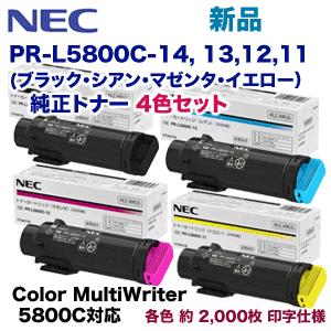 【4色セット】NEC PR-L5800C-14, 13, 12, 11 (黒・青・赤・黄) 純正トナー（Color MultiWriter 5800C 専用）