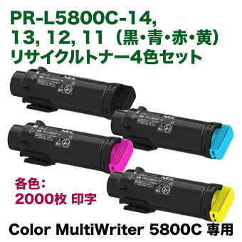 【4色セット】 NEC PR-L5800C-14, 13, 12, 11 (黒・青・赤・黄) リサイクルトナー（国内再生品）（Color MultiWriter 5800C 専用）