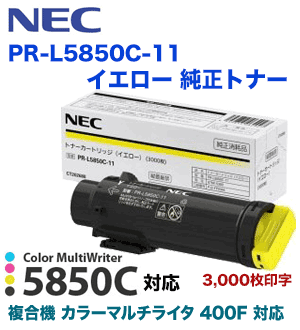 NEC PR-L5850C-11 イエロー 純正トナー（Color MultiWriter 5850C / 400F 専用）