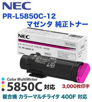 NEC PR-L5850C-12 マゼンタ 純正トナー（Color MultiWriter 5850C / 400F 専用）