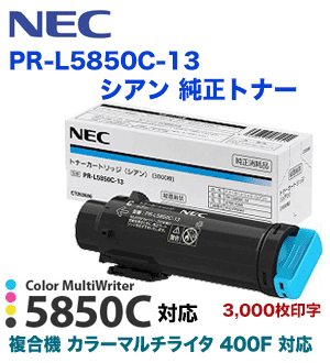 NEC PR-L5850C-13 シアン 純正トナー（Color MultiWriter 5850C / 400F 専用）