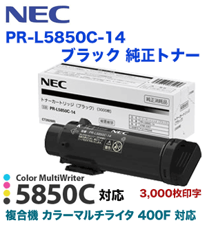 NEC PR-L5850C-14 ブラック 純正トナー（Color MultiWriter 5850C / 400F 専用）