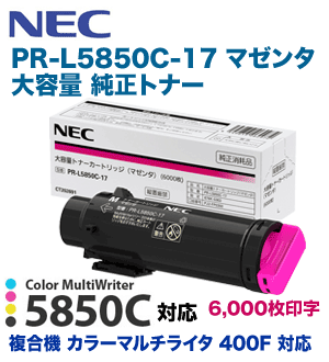 NEC PR-L5850C-17 マゼンタ 大容量 純正トナー（Color MultiWriter 5850C / 400F 専用）