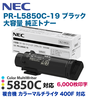 NEC PR-L5850C-19 ブラック 大容量 純正トナー（Color MultiWriter 5850C / 400F 専用）