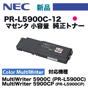 NEC PR-L5900C-12 マゼンタ 純正トナー（カラーマルチライタ 5900C/5900CP 対応）