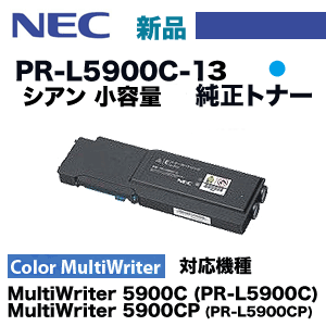 NEC PR-L5900C-13 シアン 純正トナー（カラーマルチライタ 5900C/5900CP 対応）