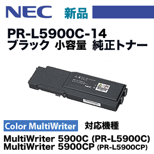 NEC PR-L5900C-14 ブラック 純正トナー（カラーマルチライタ 5900C/5900CP 対応）